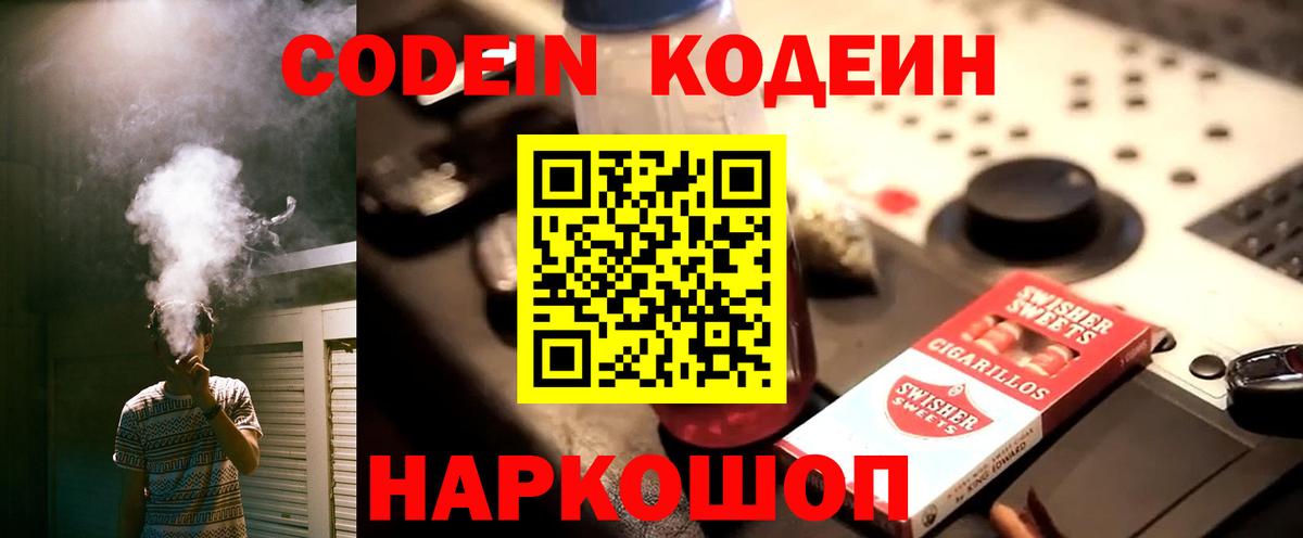 Codein Purple Drank  Кодеиновый сироп Lean напиток Lean (лин)  Вход с VPN  Можайск 